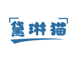 黛琳猫 第25类服装鞋帽商标转让 注册号78765113