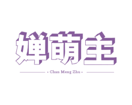 婵萌主 第25类服装鞋帽商标转让 注册号78768423