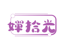 婵拾光 第25类服装鞋帽商标转让 注册号78769985