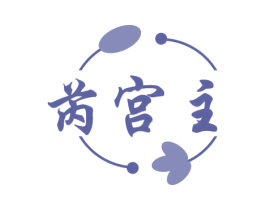 芮宫主 第25类服装鞋帽商标转让 注册号78771488