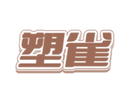 塑雀 第25类服装鞋帽商标转让 注册号78486306