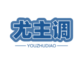 尤主调 第25类服装鞋帽商标转让 注册号78511976