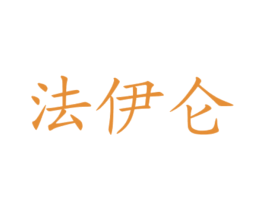法伊仑 第25类服装鞋帽商标转让 注册号78561308