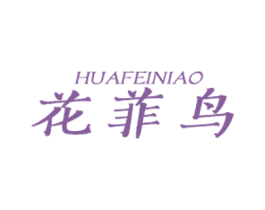 花菲鸟