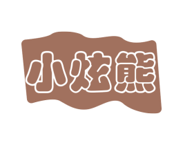 小炫熊 第25类服装鞋帽商标转让 注册号78715747