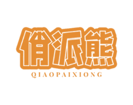 俏派熊 第25类服装鞋帽商标转让 注册号78552530