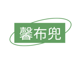 馨布兜 第25类服装鞋帽商标转让 注册号78301028