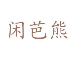 闲芭熊