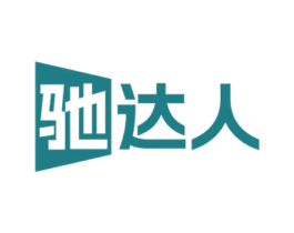 驰达人