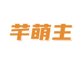 芊萌主