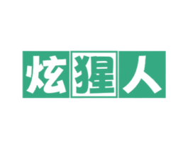 炫猩人