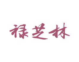 禄芝林