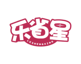 乐省星