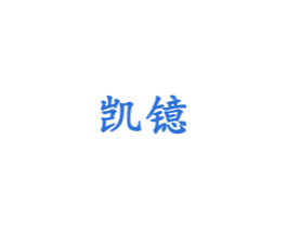 凯镱