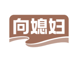 向媳妇