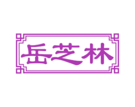 岳芝林