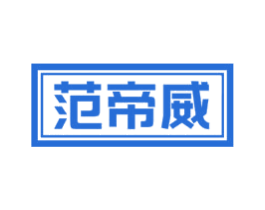 范帝威