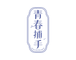 青春捕手
