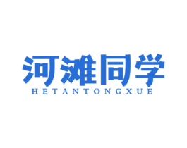 河滩同学