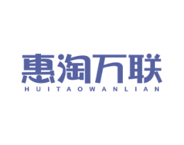 惠淘万联