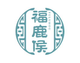 福鹿侯