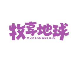 牧享地球