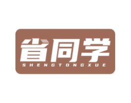 省同学