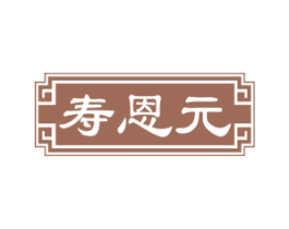 寿恩元