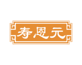 寿恩元