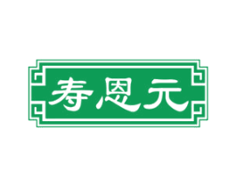 寿恩元