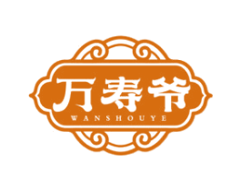 万寿爷