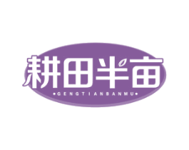 耕田半亩