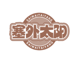 塞外太阳