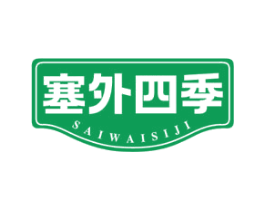 塞外四季
