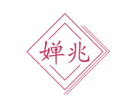 婵兆 第05类医药商标转让 注册号78230508