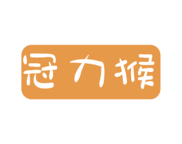 冠力猴