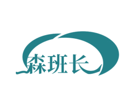 森班长 第25类服装鞋帽商标转让 注册号78426678