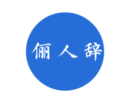 俪人辞 第25类服装鞋帽商标转让 注册号78399829