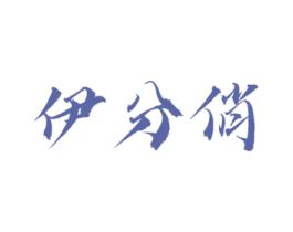 伊分俏 第25类服装鞋帽商标转让 注册号78408019