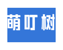 萌叮树 第25类服装鞋帽商标转让 注册号78403447