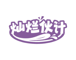 灿烂伙计 第30类小食配料商标转让 注册号80040993