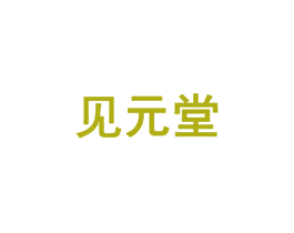 见元堂 第30类小食配料商标转让 注册号79316046