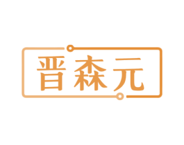 晋森元 第05类医药商标转让 注册号76215739