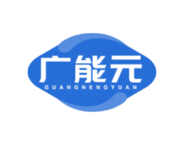 广能元 第35类广告贸易商标转让 注册号79723248