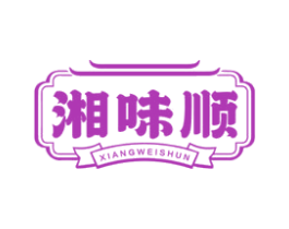 湘味顺 第30类小食配料商标转让 注册号79873369