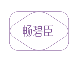 畅碧臣 第05类医药商标转让 注册号78182403