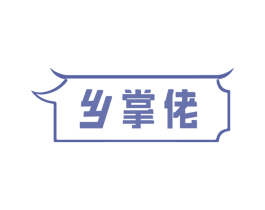 乡掌佬 第30类小食配料商标转让 注册号77647989