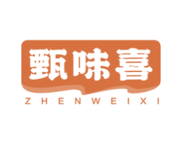 甄味喜 第30类小食配料商标转让 注册号79613250