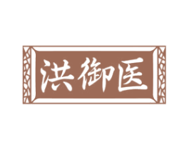 洪御医 第35类广告贸易商标转让 注册号79581719