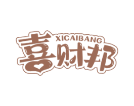 喜财邦